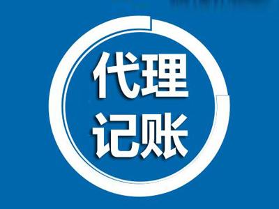 杭州找代理記賬公司需注意的關(guān)鍵問(wèn)題