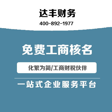 達豐財務 代理記賬與廣告設計一體化服務，助力企業(yè)高效發(fā)展